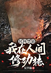 民间禁忌我在人间修功德女主