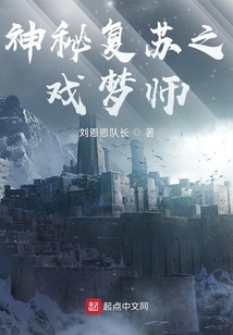 神秘复苏之戏梦师免费听书
