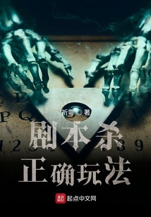 剧本杀正确玩法TXT
