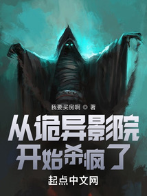 从诡异影院开始杀疯了小说