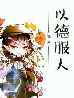 以德服人表情图