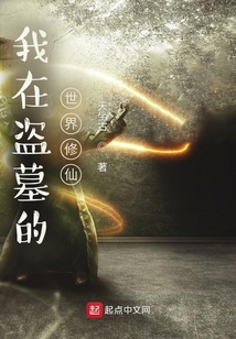 我在盗墓的世界修仙作者