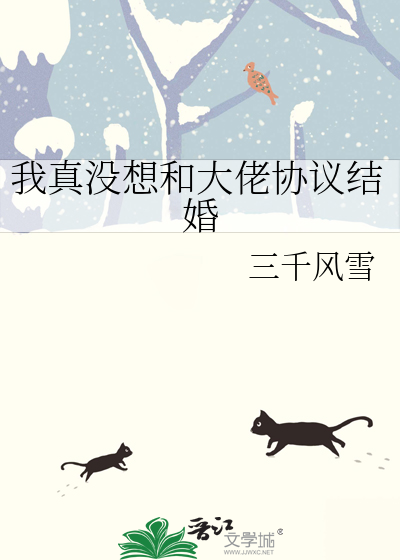 我真没想和大佬协议结婚百度云