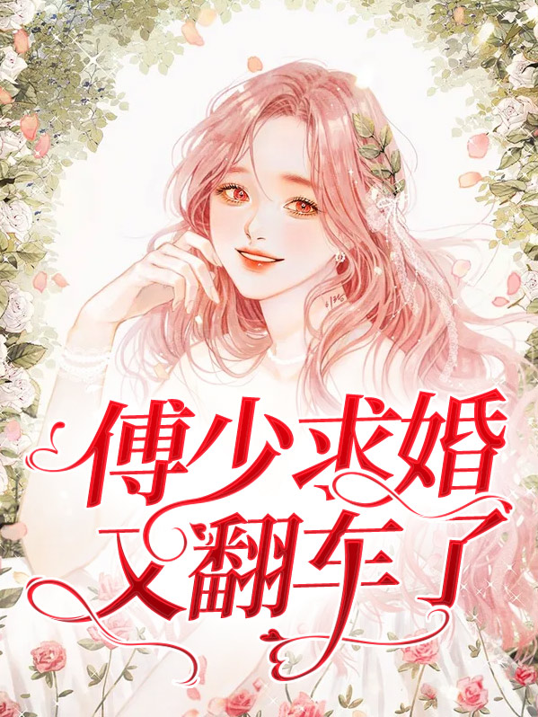 傅少求婚又翻车了免费阅读