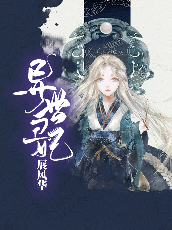 异世旱妃