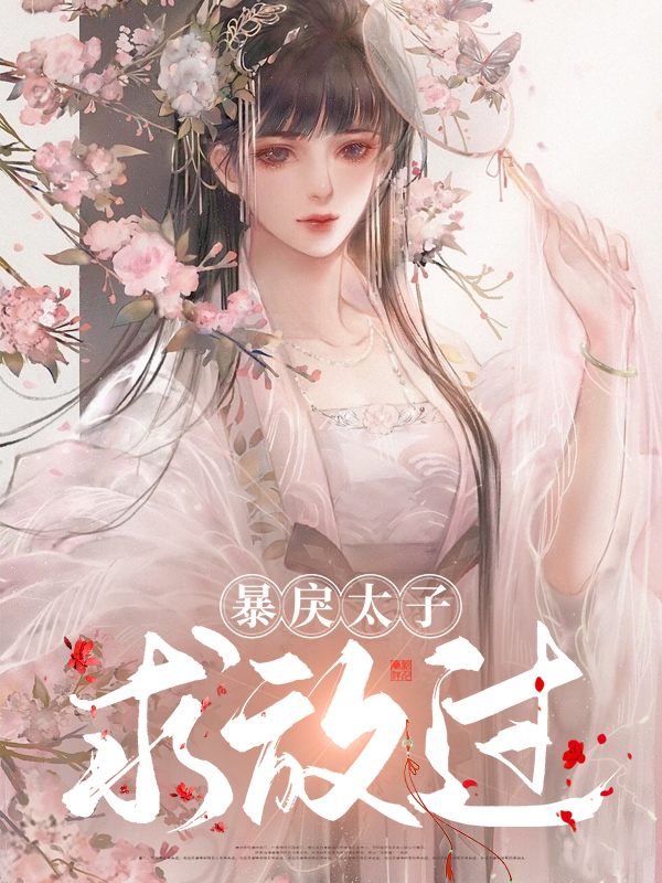 撩了暴戾太子后我跑了
