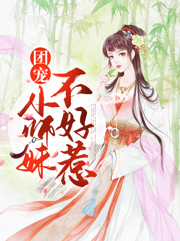 团宠王妃不好惹