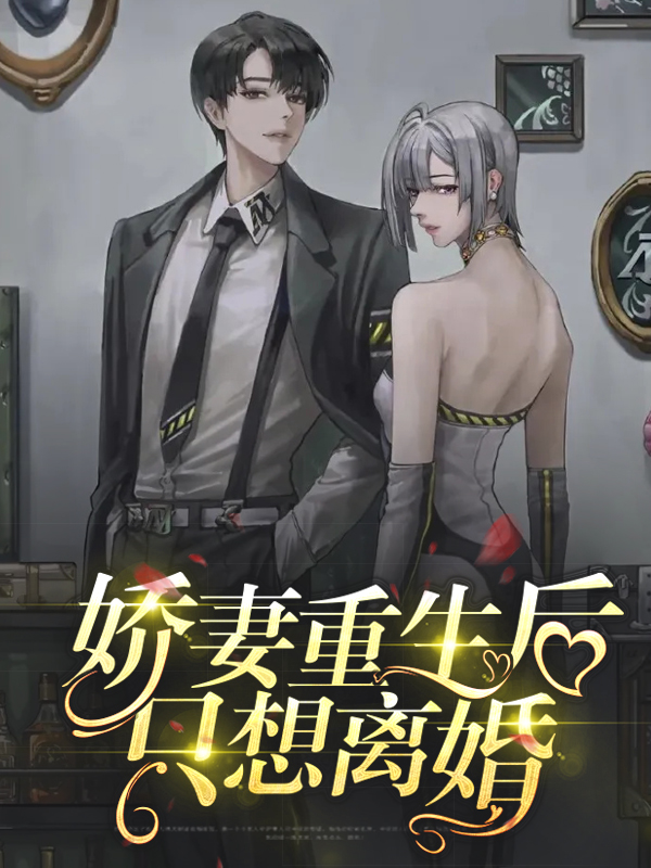 娇妻重生只为好好爱他