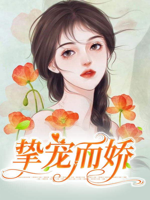 挚宠未婚妻全文在线阅读