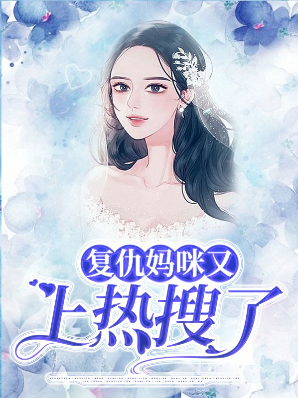 复仇妈咪飒又酷