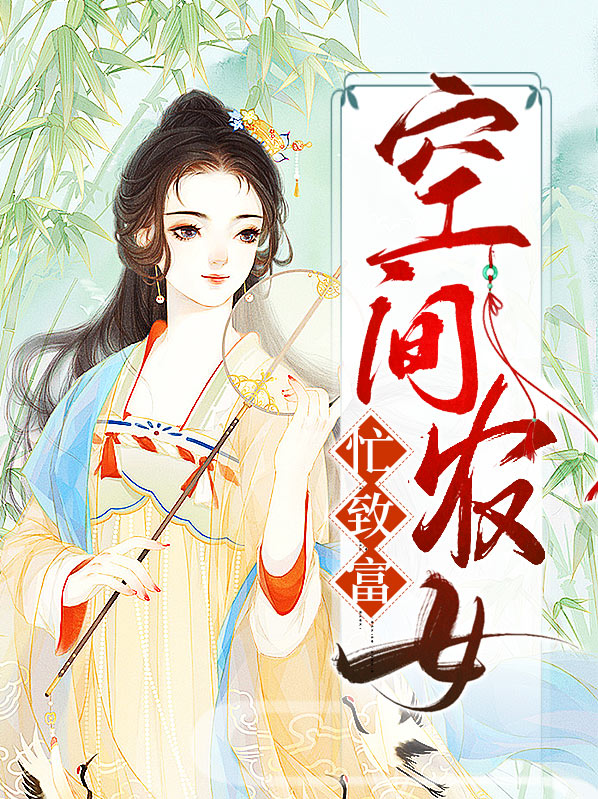 重生农女致富忙免费完整版