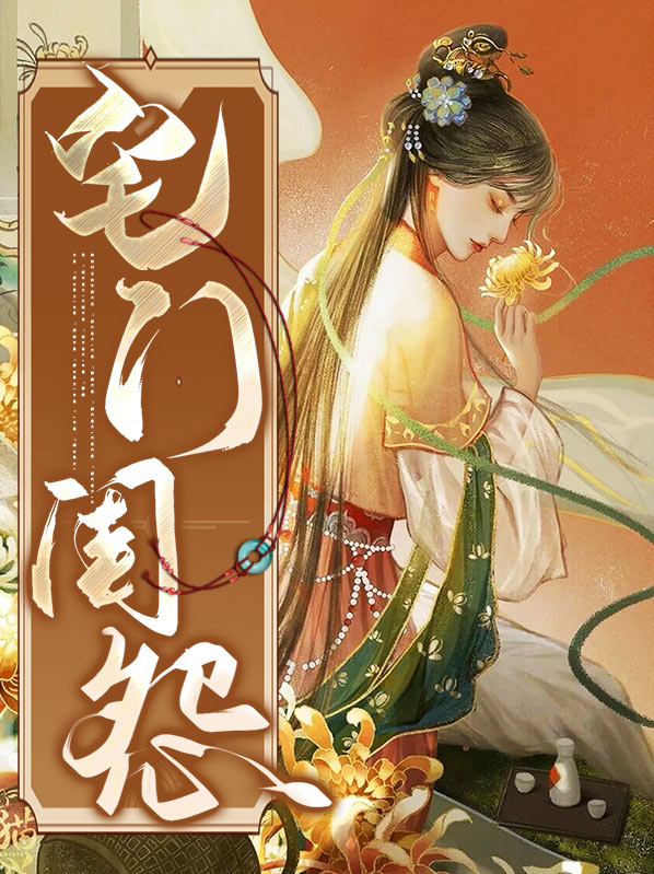 宅门恩怨
