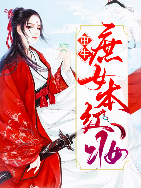 重生之军营红妆