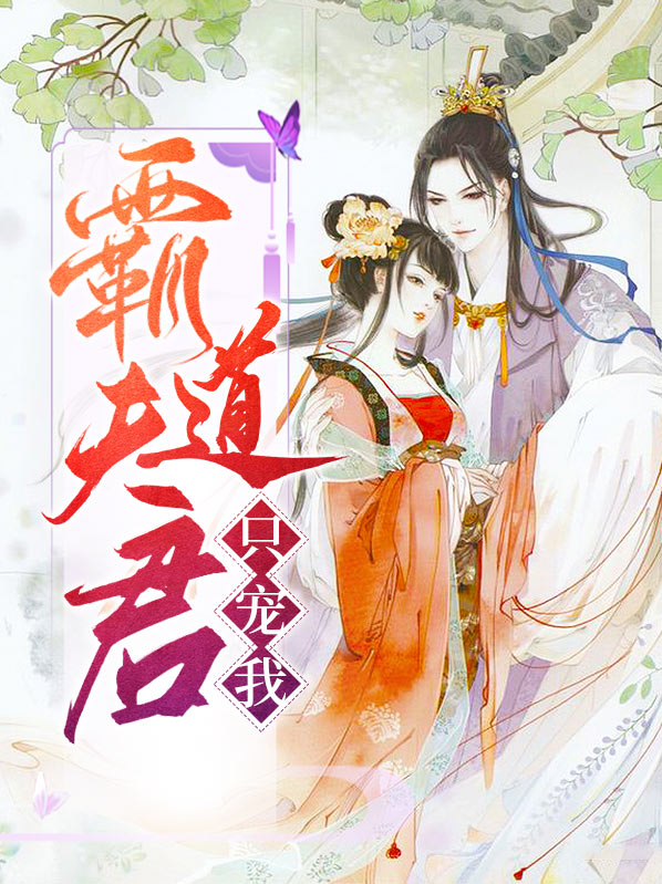 霸道夫君只宠我 百度网盘下载