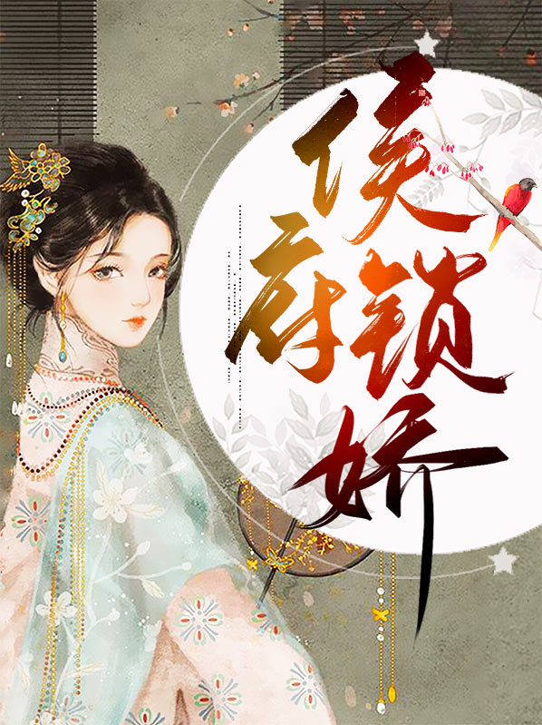 侯府锁娇免费阅读