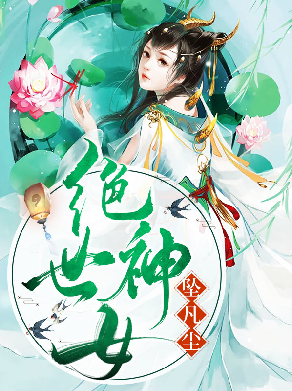 绝世神女坠凡尘小说