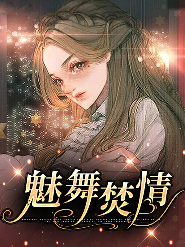 魅 舞蹈