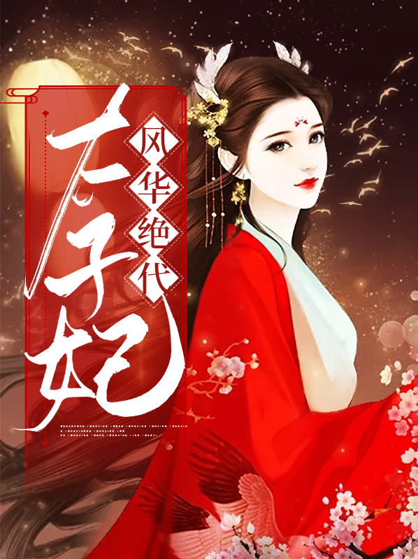 太子妃风华绝代墨意惜
