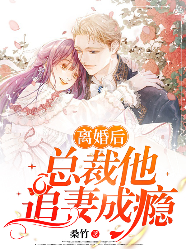 离婚后总裁他追妻成瘾免费阅读