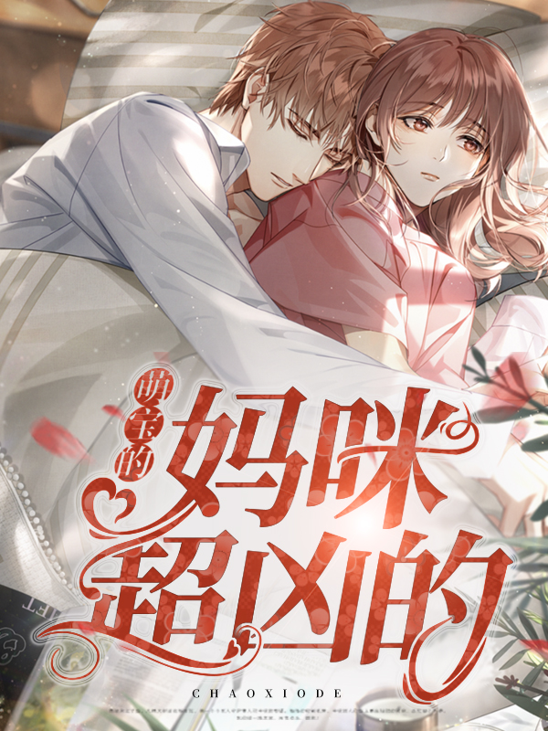 萌宝驾临:爹地妈咪超凶