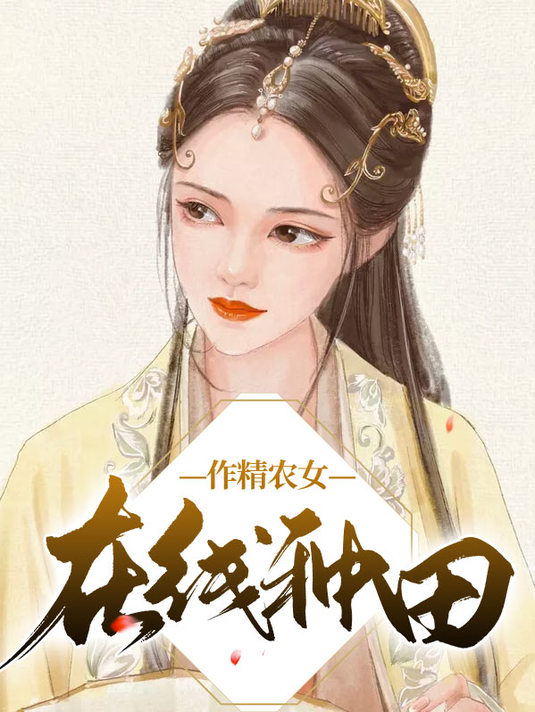 作精女什么意思