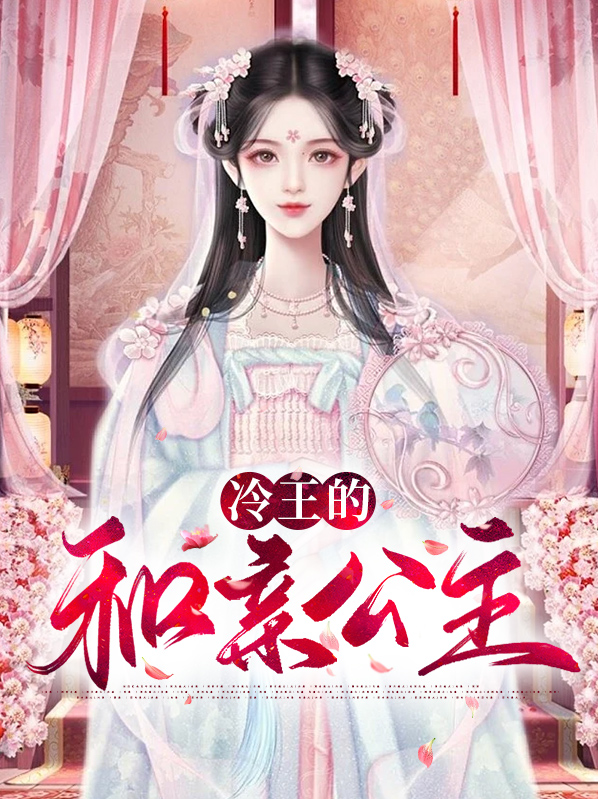 和亲公主北夷王