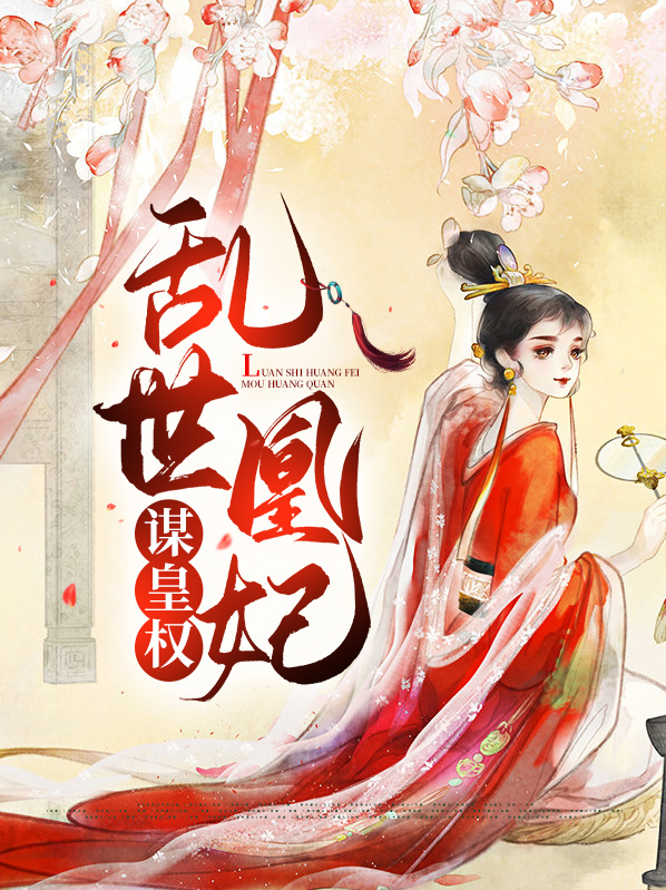 乱世凰妃敖珞免费阅读
