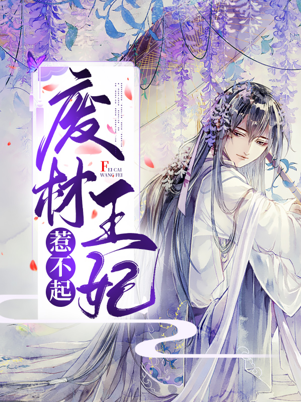 千面王妃惹不起免费阅读