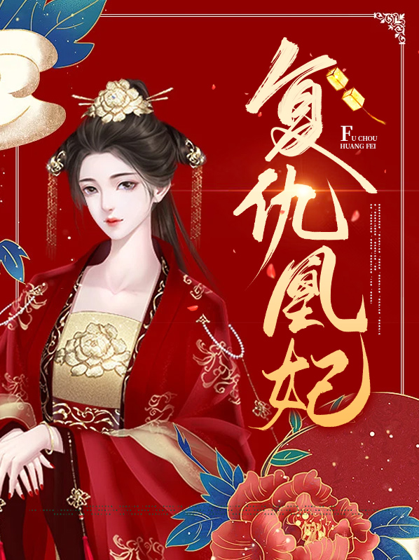 复仇医妃 临行