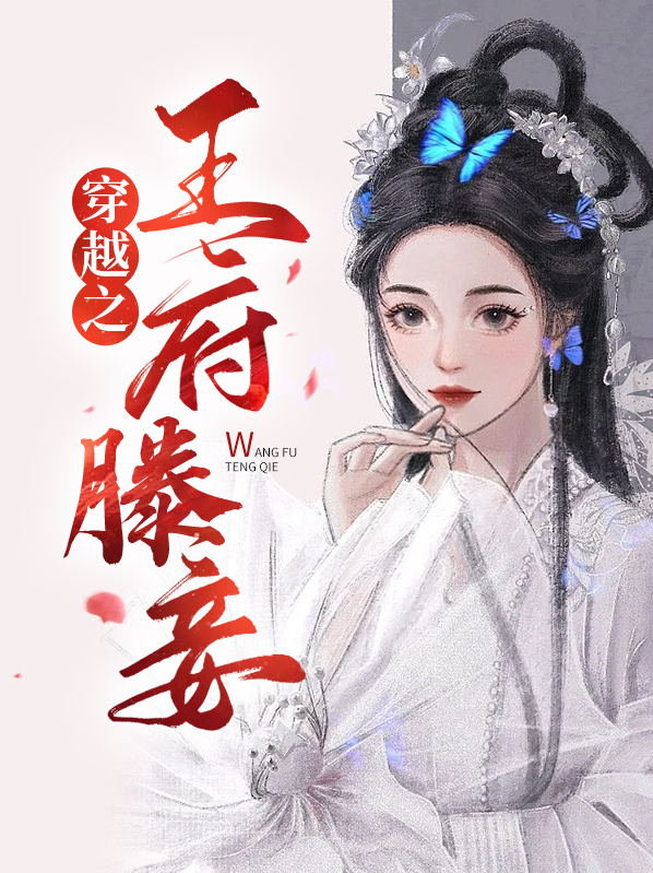 穿越之王府滕妾免费阅读