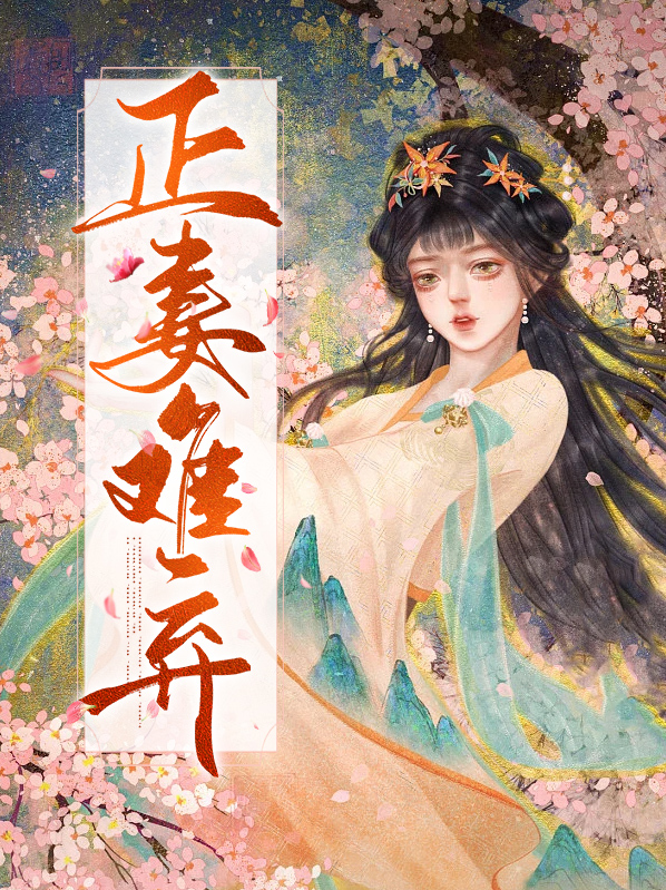 正妻不是好当的全文免费阅读