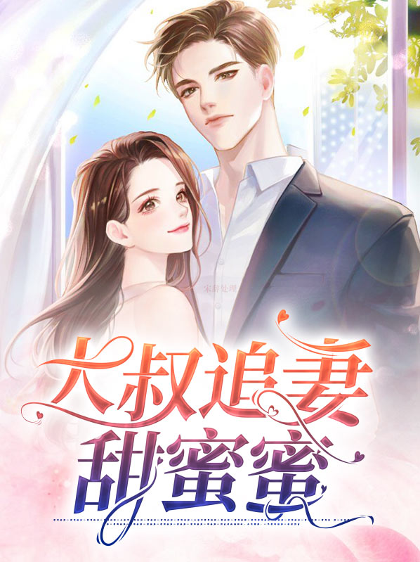 追妻甜蜜蜜目录 云念