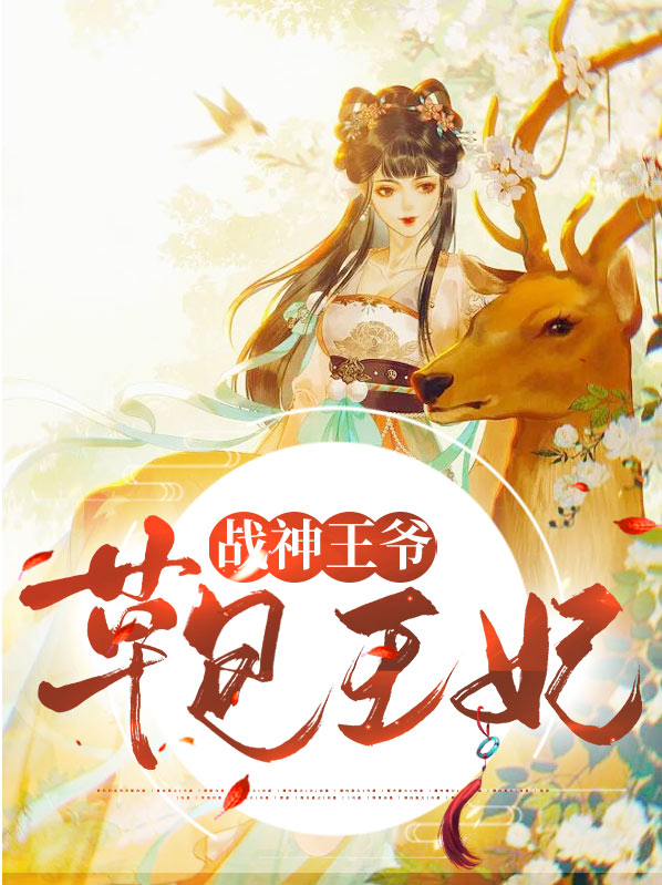 战神王爷的侍卫王妃
