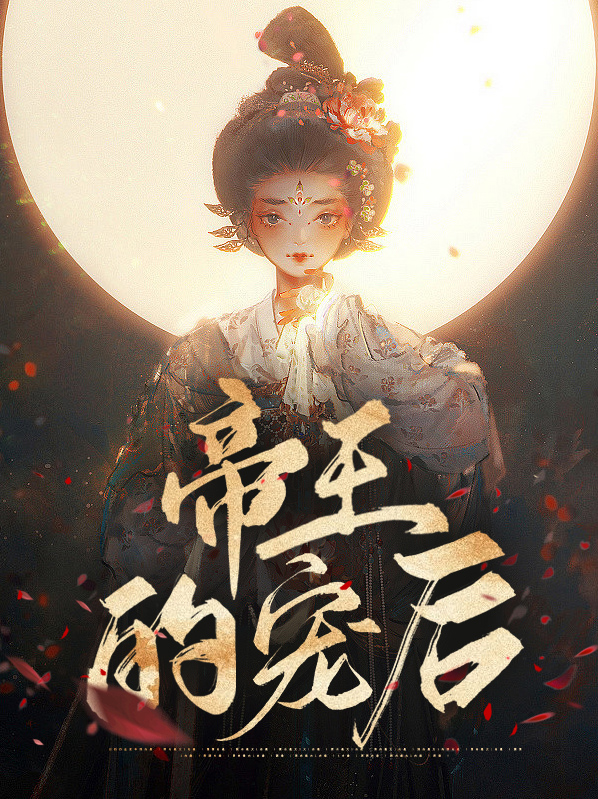 帝王的宠后是个o