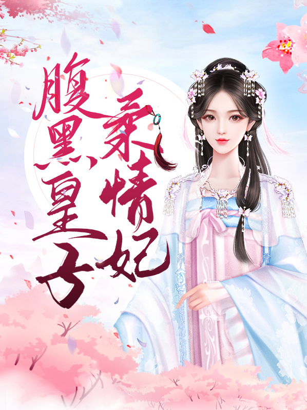妃娶不可 腹黑九皇子