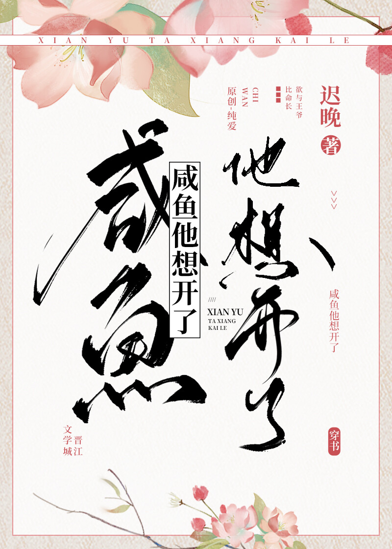 咸鱼他想开了下载书包网