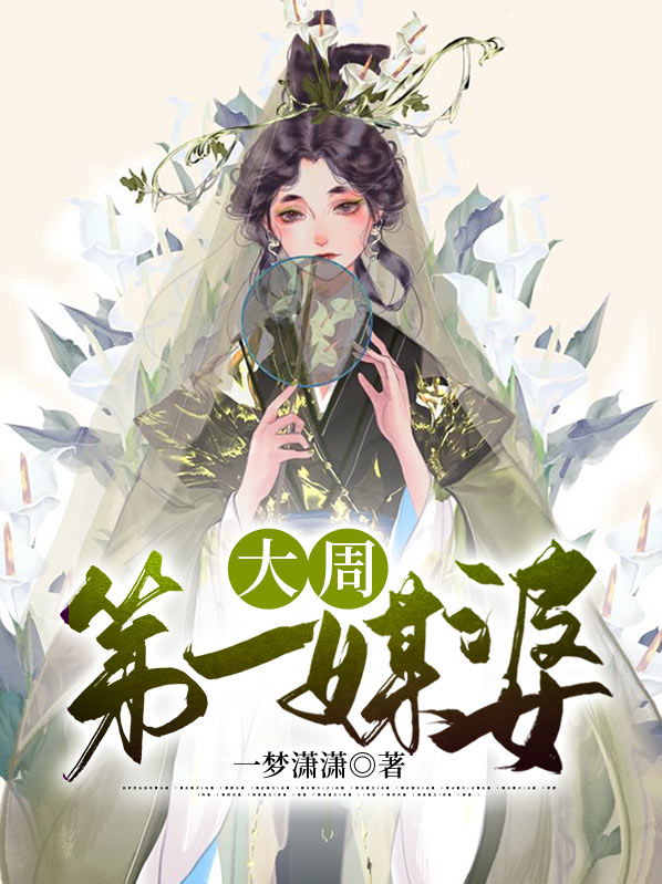 大周第一纨绔小说