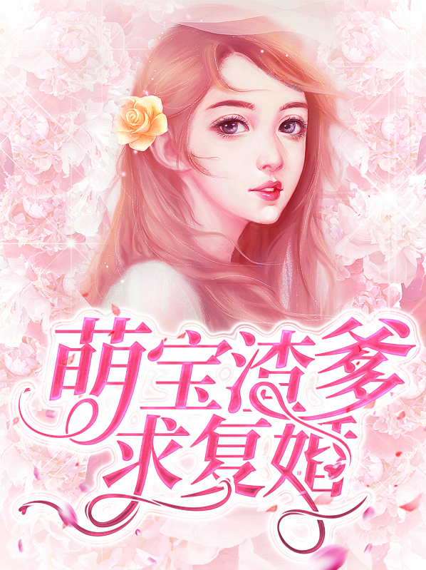 萌宝出击渣爹接招吧免费阅读
