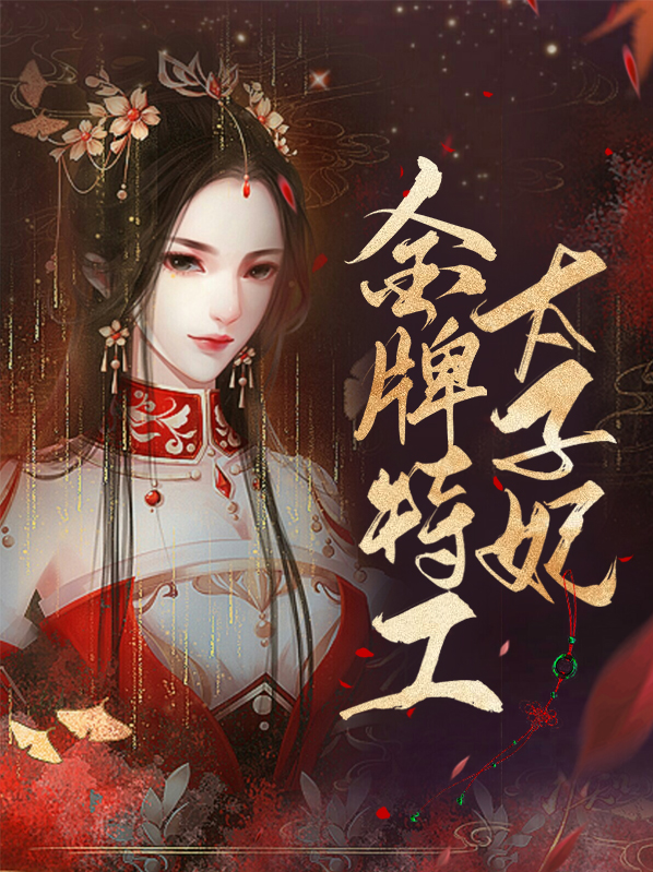 金牌特工,倾世太子妃 蔚安然