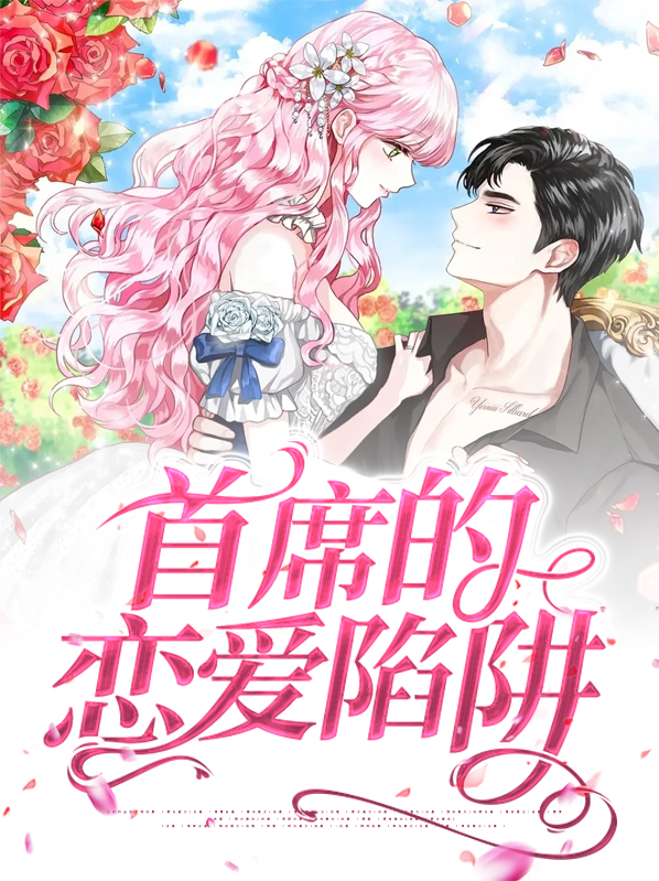 万人迷的恋爱陷阱