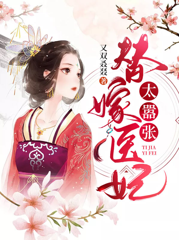 嚣张医妃免费阅读