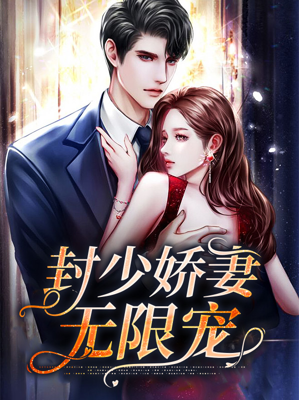 小说封少娇妻重生了