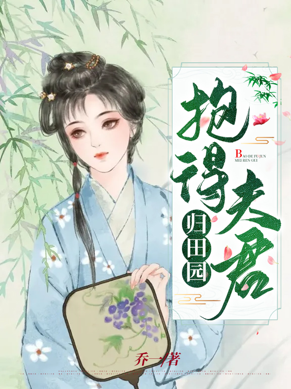 抱得夫君归田园百度云