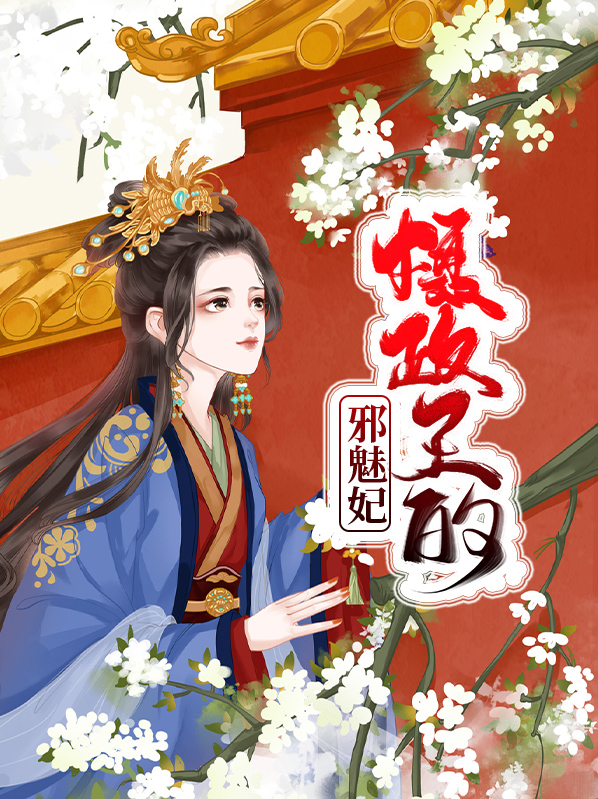 摄政王的邪魅妃TXT下载