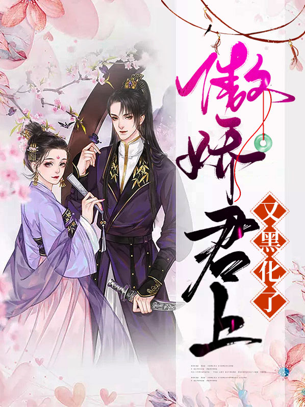 傲娇君后作者:卟许胡来