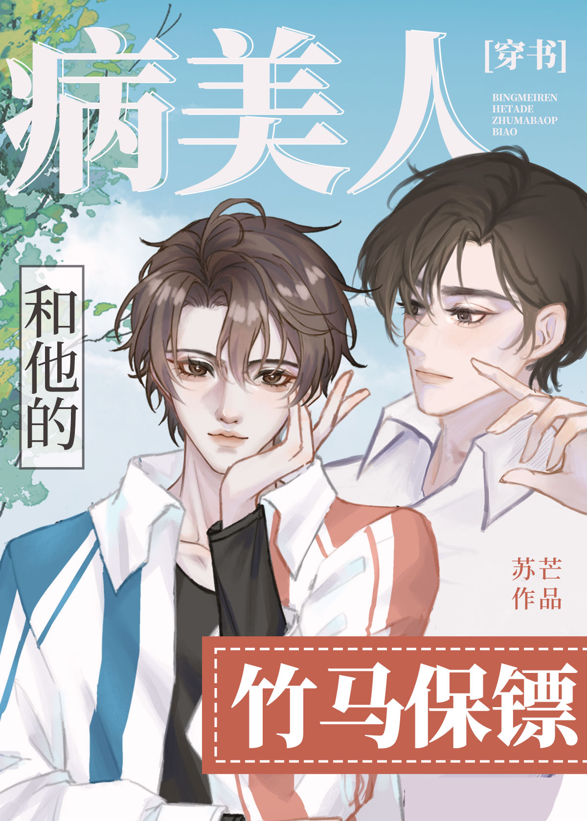 病美人和他的竹马保镖[穿书] 小说