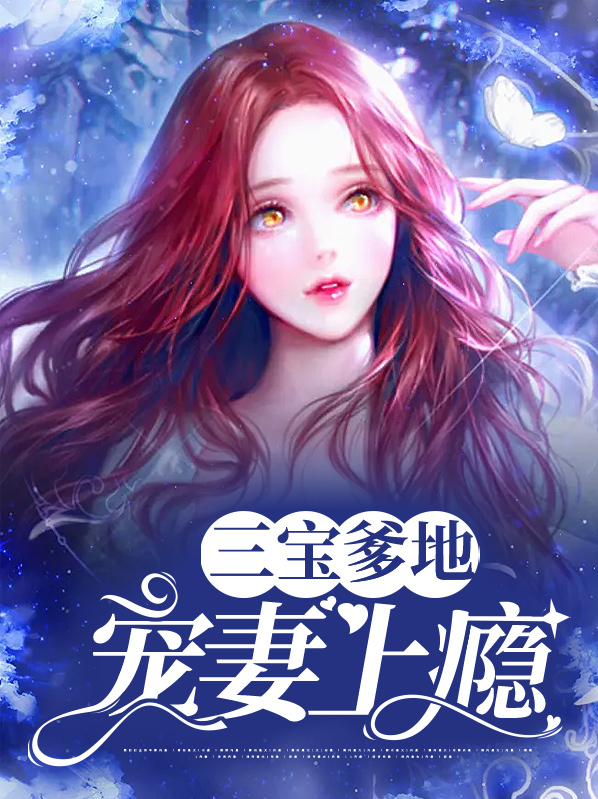 一胎三宝傲娇爹地宠上瘾 小说