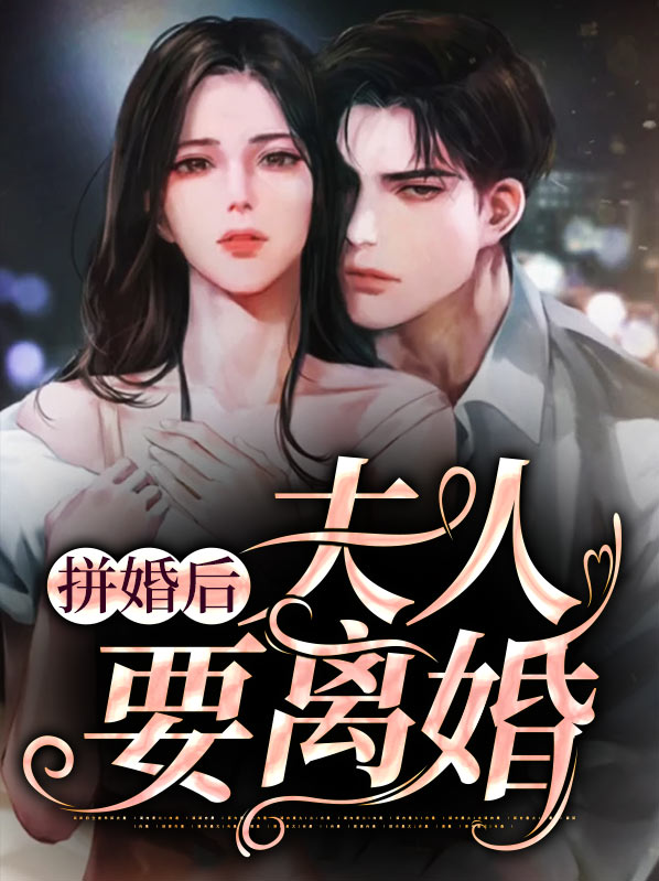 拼婚后夫人要离婚 南岚寻空