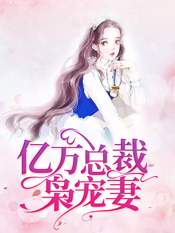 亿万总裁天天想娶我慕夏