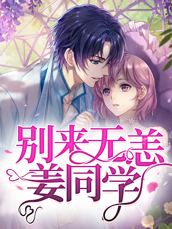 姜先生别来无恙TXT